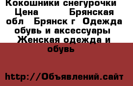Кокошники снегурочки › Цена ­ 800 - Брянская обл., Брянск г. Одежда, обувь и аксессуары » Женская одежда и обувь   